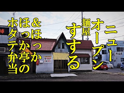 １１月６日ニューオープン！麺屋 すする＆ほっかほっか亭のホタテ弁当【青森県青森市・東津軽郡平内町】