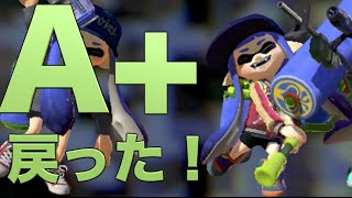 #7【はじめのスプラトゥーン】A+まで戻ったぞ...