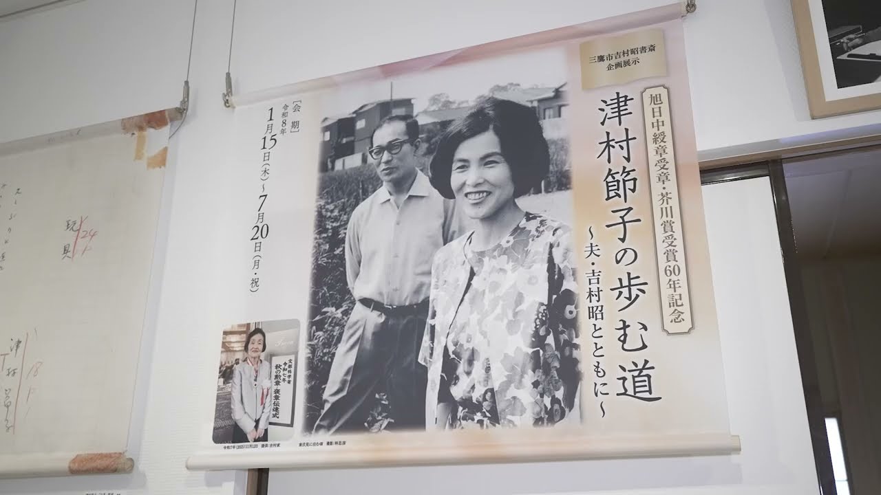 三鷹市吉村昭書斎 企画展示「旭日中綬章受章・芥川賞受賞60年記念 津村