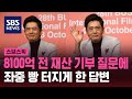 주윤발 8100억 전 재산 기부 질문에 아내가 한 건데 진짜 돈 없다 SBS 스브스픽 주윤발 8100억 전 재산 기부 질문에 아내가 한 건데 진짜 돈 없다 SBS 스브스픽