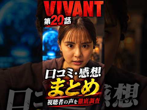 VIVANT20話口コミ感想まとめ! #VIVANT #VIVANTep20 #VIVANT考察 #ドラマ考察 #ドラマ感想 #野崎守 #太田梨歩 #別班 #日曜劇場