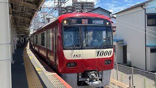 京急1000形 1185編成 アクセス特急羽田空港行き 京成高砂駅発車