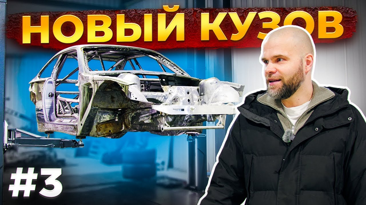 НОВЫЙ КУЗОВ! Проект BMW V8 TURBO на 800 сил 