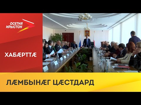 Дзæуджыхъæуы æхсæнадон Советæн ацы аз уыд фыццаг æмбырд