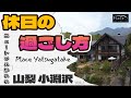 【山梨 小淵沢】「 プロがお勧めする今年オープンの一日6組限定の宿 」休日の過ごし方 Place Yatsugatake【紹介動画】静かな環境、プライベート