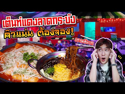 ชินจาโย เต็นท์แดงลาดกระบัง เหมือนไปกินที่เกาหลี | ตัวแตก