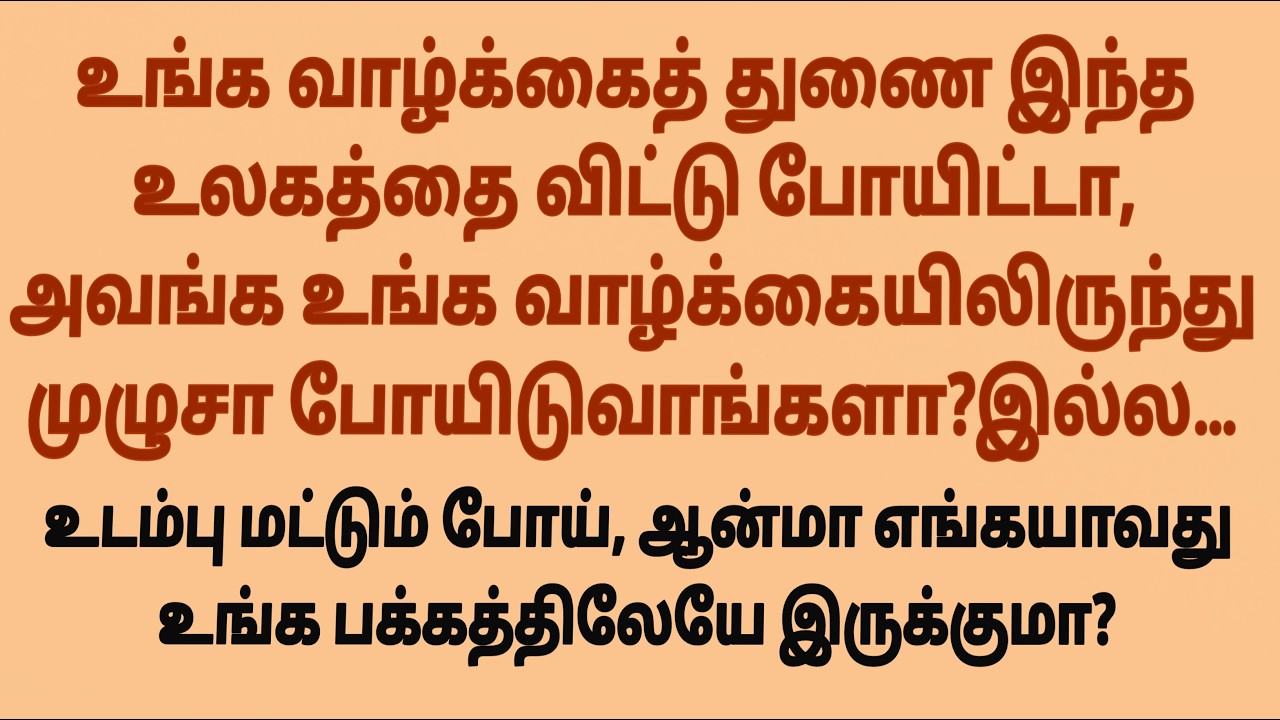 கணவன் மனைவி உறவு இறந்த பிறகு முடிந்துவிடுமா?#படித்ததில்பிடித்தது #சிறுகதை #sirukathaigal #கதைகள்