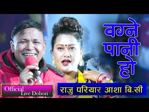 Bagne Pani Ho - Raju Pariyar | Aasha BC | New Nepali Live Dohori Song 2077