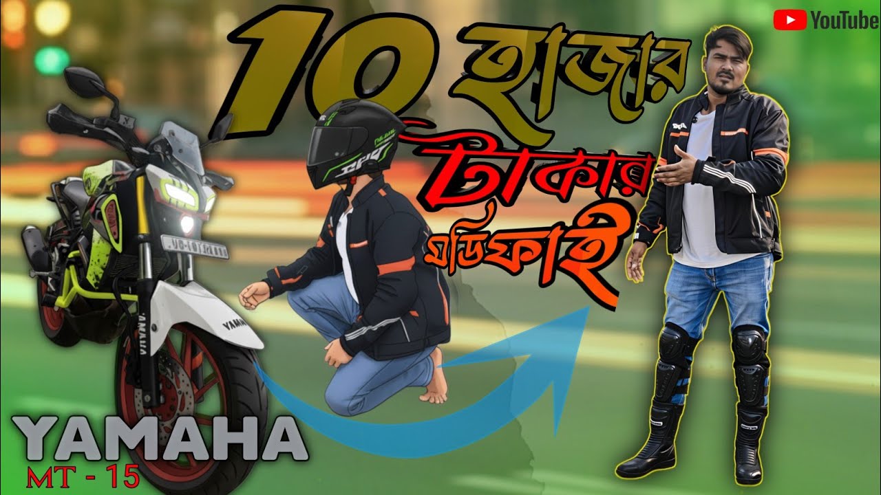Bike modify Yamaha MT-15 / বাইক মডিফাই সম্পূর্ণ তথ্য সবে করবেন। কোথায় করবেন। দেখে নিন।