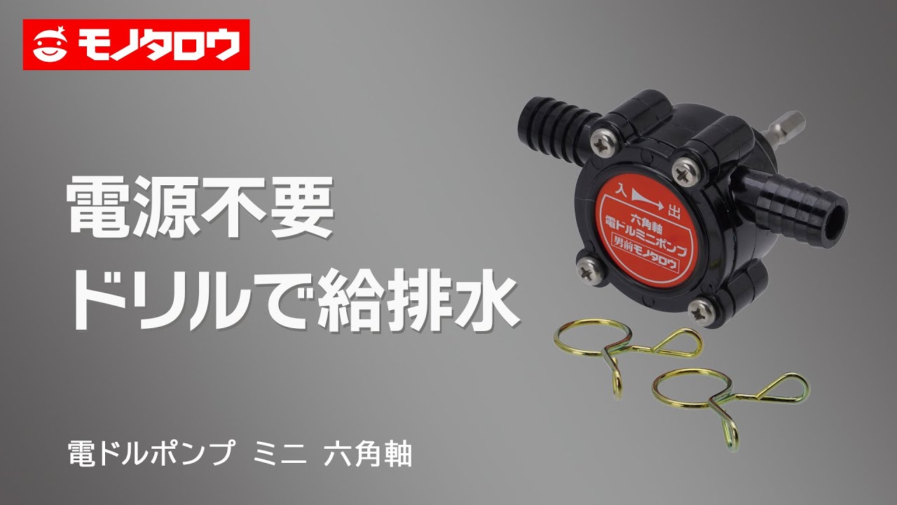 電ドルポンプ ミニ 六角軸, インパクトドライバー用ポンプ – BAOBZ