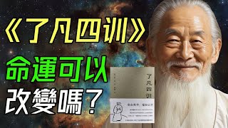 修心改命。《了凡四訓》真實存在的改變命運的智慧之書!