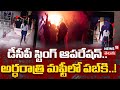 DCP Ritiraj Secret Raid On KPHB Pub | డీసీపీ స్టింగ్ ఆపరేషన్.. అర్ధరాత్రి మఫ్టీలో పబ్కి..!