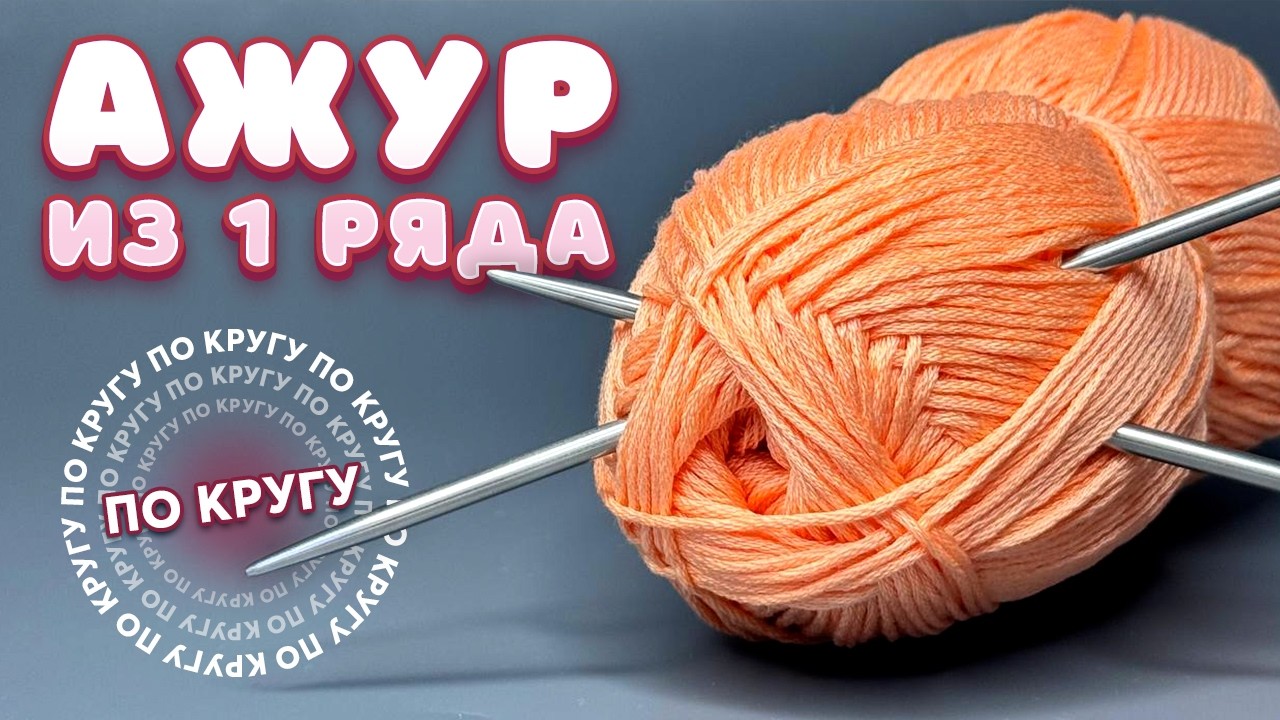 Свежий Ажур для Лета 2025! ЭФФЕКТ «ГАРМОШКА»