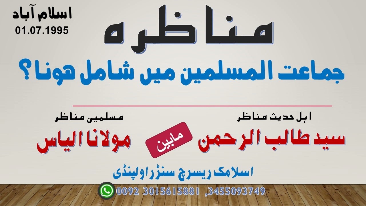 MUNAZARA JAMAT UL MUSLIMEEN P.1 |SHK.TALIB UR REHMAN VS MOLANA ILYAS |جماعت المسلمین میں شامل ہونا ؟