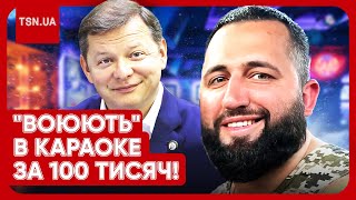 🤬 "Воюють" у Києві за 100 тисяч?! Чоловік Емеральд і екснардеп Ляшко "спалились" в караоке!