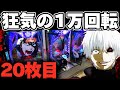 【破産】東京喰種1/999で1万回転回すと人はどうなってしまうのか確かめた結果【パチンコ】【東京喰種　パチンコ】 Mp3 Song