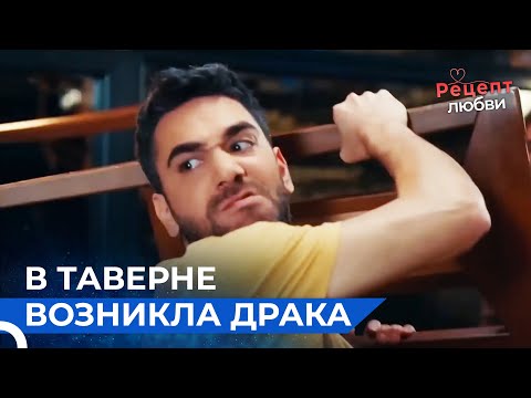 Фырат Сходит с Ума От Гнева | Рецепт любви 1 Серия