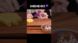 원물 맛은 모르고 먹는 우베 디저트 Ube Dessert #mukbang #shorts