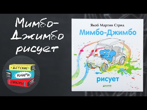 Мимбо Джимбо рисует. Веселая книжка про слоненка