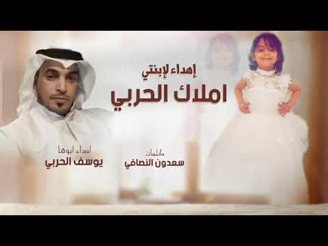 شيلة مهداه الى املاك الحربي من ابوها يوسف الحربي كلمات سعدون النصافي