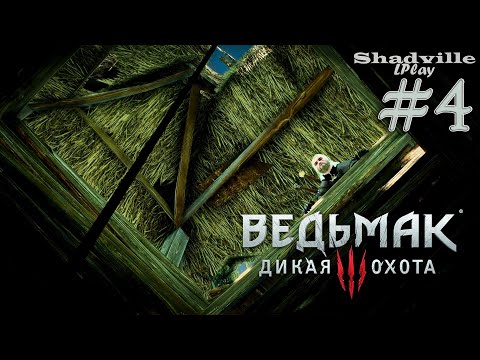 Лихо у колодца — The Witcher 3: Wild Hunt Прохождение игры #4