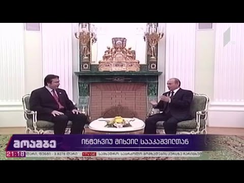 ინტერვიუ მიხეილ სააკაშვილთან