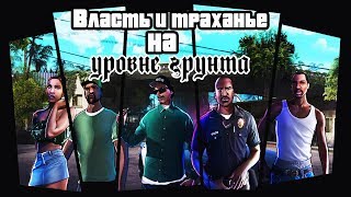 ИГРО СЕРИАЛ - GTA: San Andreas (2 серия) "Власть и траханье на уровне грунта"