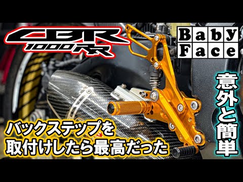 CBR1000RR SC59 バックステップ