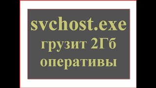 svchost.exe грузит 2Гб оперативы