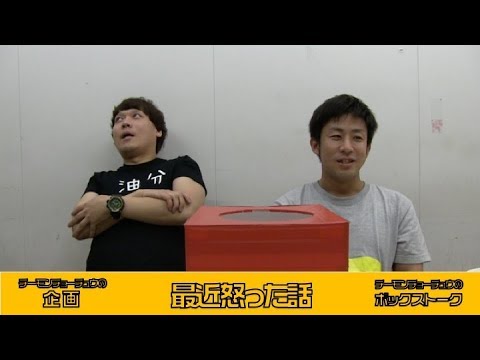 【ボックストーク】最近怒った話