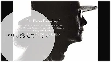 パリは燃えているか 耐久