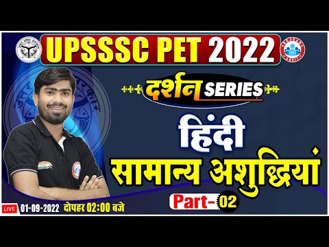 सामान्य अशुद्धियां | Hindi For UPSSSC PET #13 | UPSSSC PET Hindi Class | Hindi By Mamtesh Sir