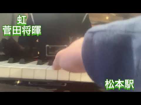 【ストリートピアノ】ピアノ初心者が松本駅で菅田将暉さんの虹を弾いてみた