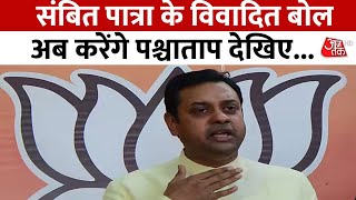 Sambit  Patra Exclusive: भगवान जगन्नाथ पर बयान के बाद Aaj Tak से संबित पात्रा ने क्या कहा ? |Aaj Tak