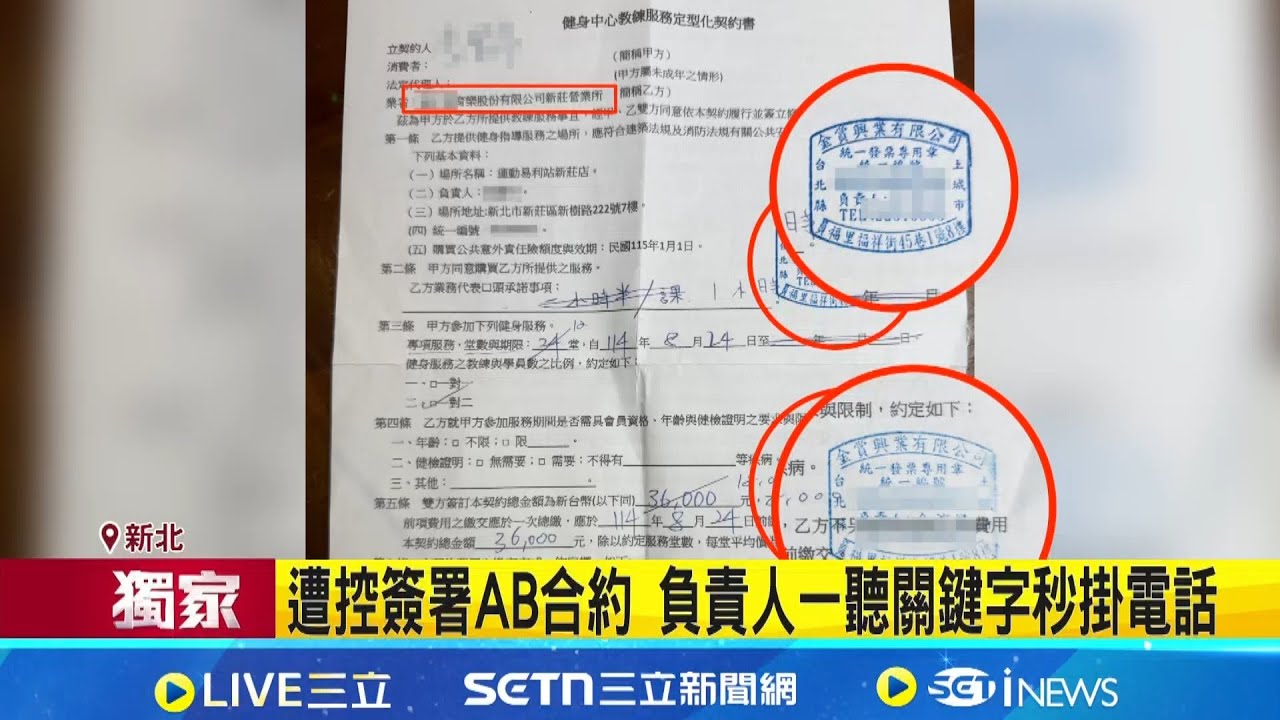 控健身房惡意倒閉! 受害者花3.6萬買課討嘸錢 遭控簽署AB合約 負責人一聽關鍵字秒掛電話│記者 王怡淇 李昇峰│新聞一把抓20260116│三立新聞台