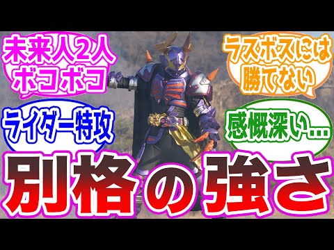【無双】ジャマ神バッファあまりに強すぎる…に対する視聴者の反応集【仮面ライダーギーツ33話】