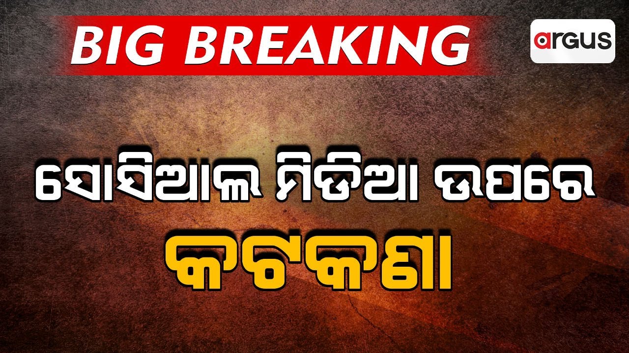 🔴Big Breaking Live | ସୋସିଆଲ ମିଡିଆ ଉପରେ କଟକଣା | Cuttack | Curfew | Internet Ban | Social Media