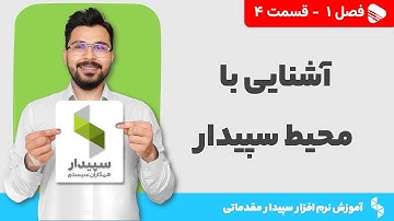 آشنایی با نرم افزار سپیدار | فصل 1 - قسمت 4