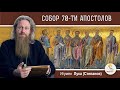 СОБОР 70-ТИ АПОСТОЛОВ.  Игумен Лука (Степанов)