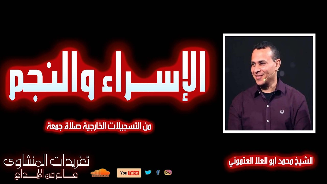 سورة الاسراء والنجم للشيخ محمد ابو العلا العتموني