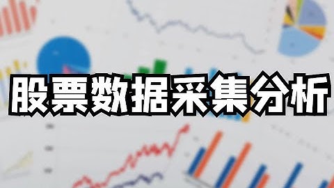 Python爬虫+数据可视化：采集股票数据，制作动态可视化图