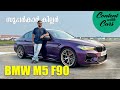 Bmw m5  content with cars  malayalam review