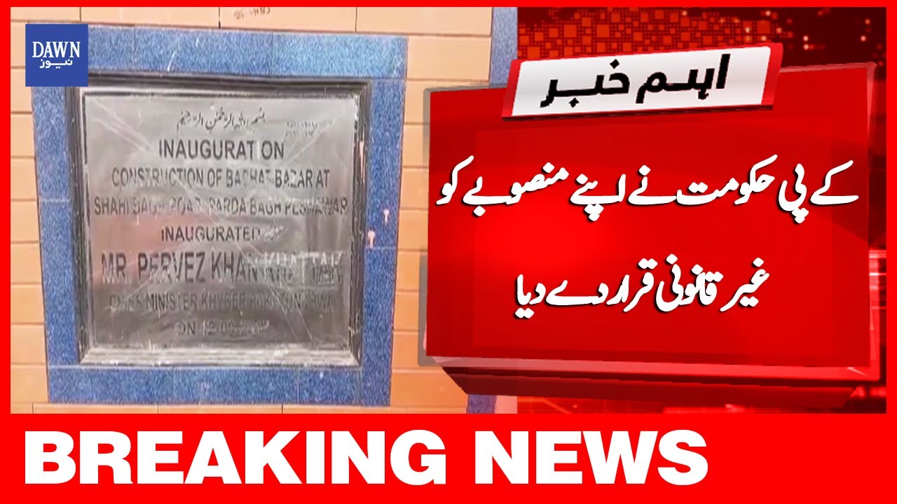 Breaking News: KPK Hukumat Ne Apnay Mansobay Ko Ghair Qanooni Qarar De Diya | Dawn News