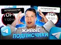 🔥 Как Накрутить Подписчиков в Телеграм БЕЗ БАНА и СПИСАНИЙ в 2025 Лучшие БЕСПЛАТНЫЕ Способы Накрутки