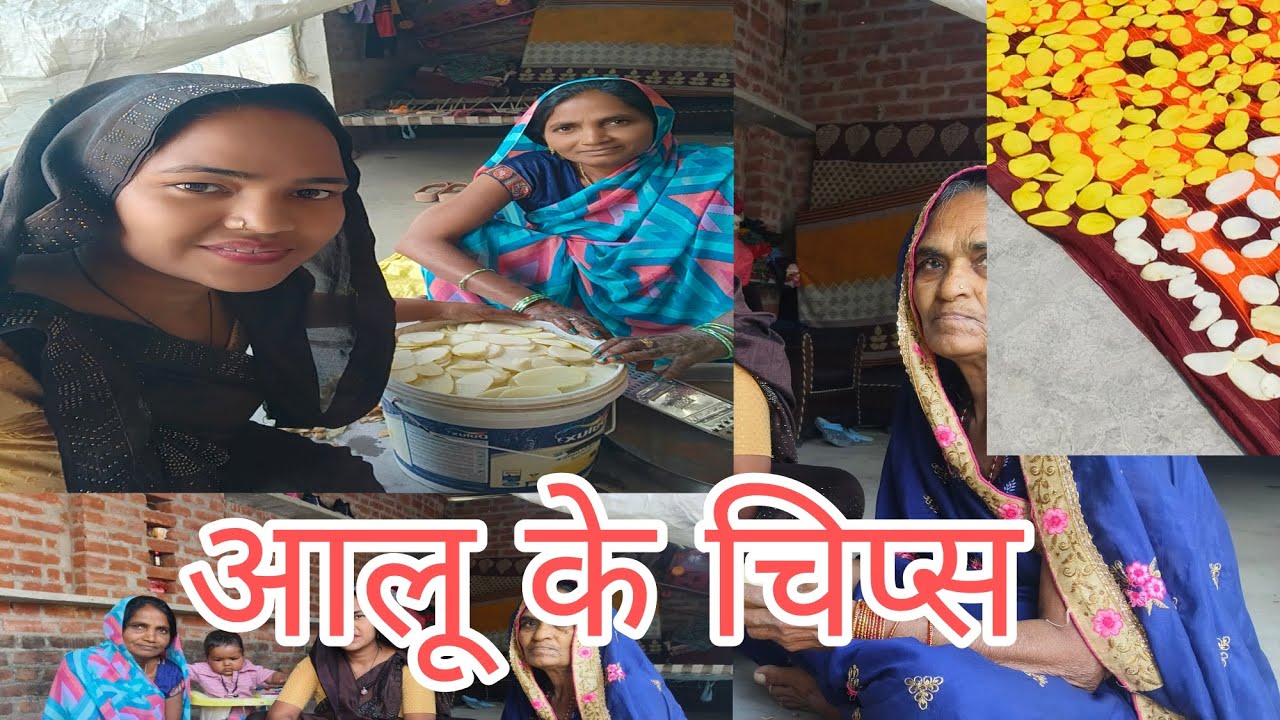 आज मेरे घर सभी लोगो ने चिप्स होली के लिए बने #dailyvlog 🙏🙏🌹🌹👌