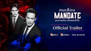 Official Trailer ซรส คมเดอน Mandate Mono Original Eng Sub
