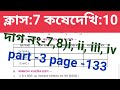 kose dekhi 10 class 7/Class 7 math(গণিত) lesson 10 /কষেদেখি 10 সপ্তম শ্রেণীর গণিত/wbbse/StudyNili