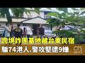 跨境詐團基地藏台東民宿騙74港人　警攻堅逮9嫌｜華視新聞 20260522 @CtsTw
