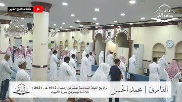 الليلة السادسة عشر من تراويح رمضان 1442 هـ - 2021 م للقارئ الشيخ | محمد الحسن