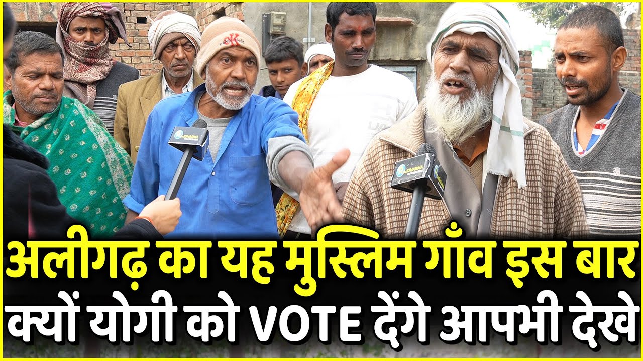 Aligarh का यह Muslim गाँव इस बार क्यों Yogi को VOTE देंगे आपभी खुद देखे | UP Election 2022